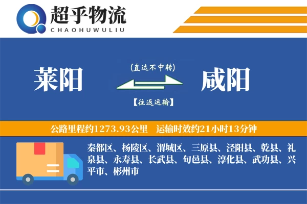 莱阳到咸阳物流专线