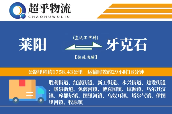 莱阳到牙克石物流专线