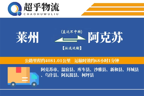 莱州到阿克苏物流专线