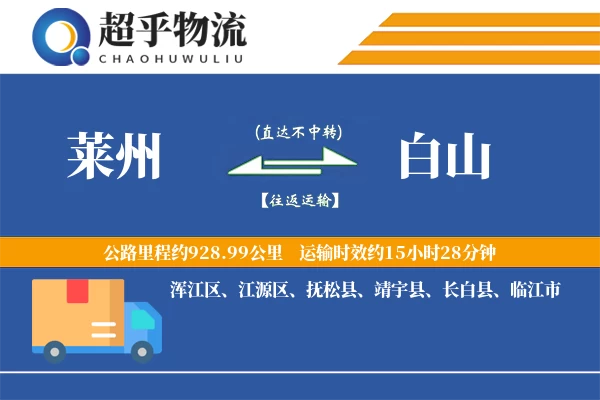 莱州到白山物流专线