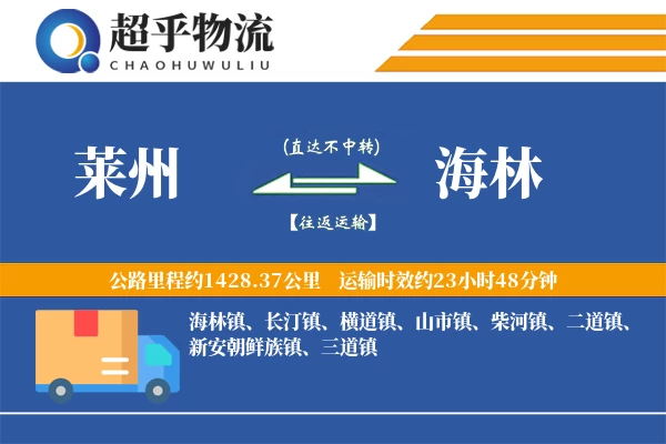 莱州到海林物流专线