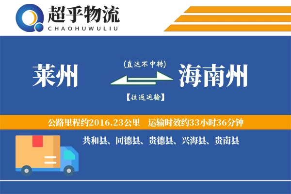 莱州到贵德县物流公司