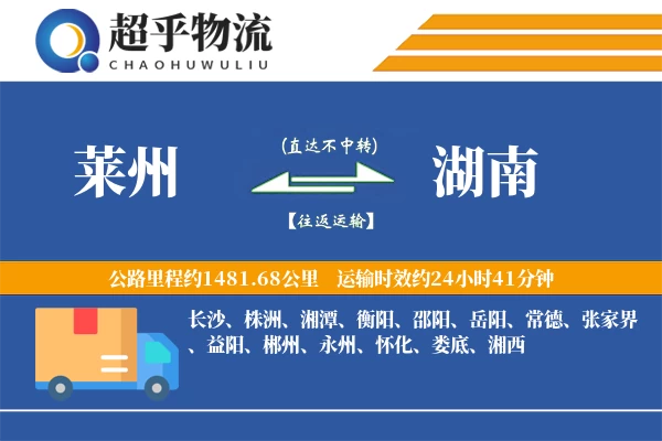 莱州到湖南物流专线