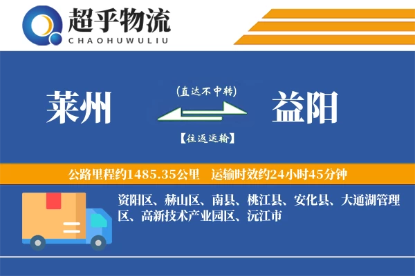 莱州到益阳物流专线