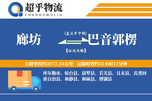 廊坊到巴音郭楞物流专线