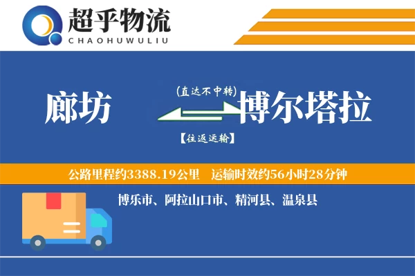 廊坊到博尔塔拉物流专线