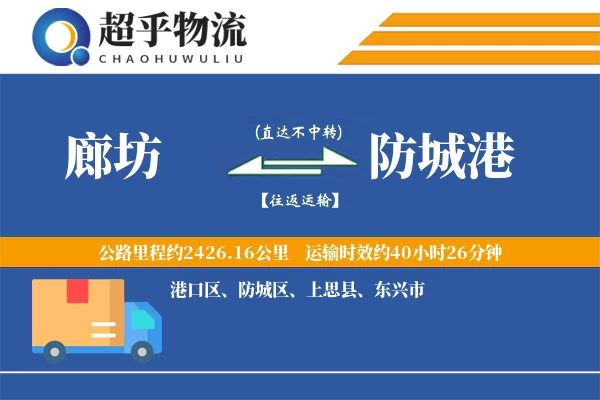 廊坊到防城港物流专线