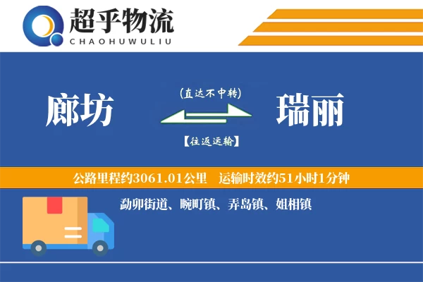 廊坊到瑞丽物流专线