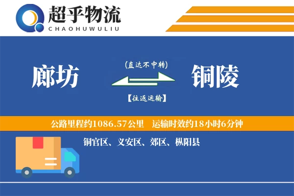 廊坊到铜陵物流专线