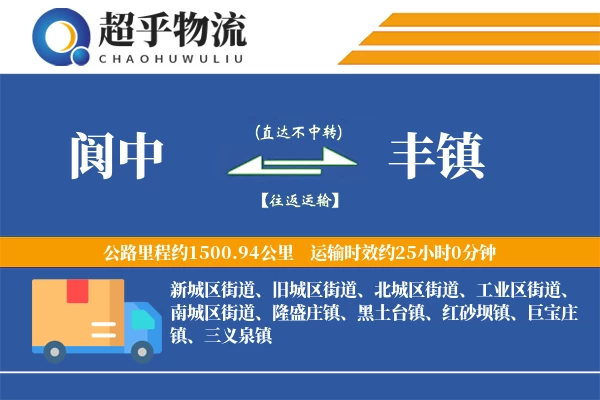 阆中到丰镇物流专线