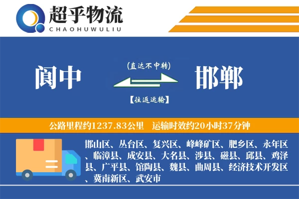 阆中到邯郸物流专线