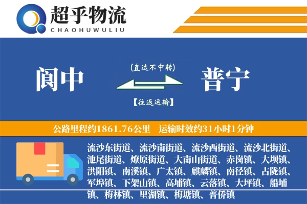 阆中到普宁物流专线