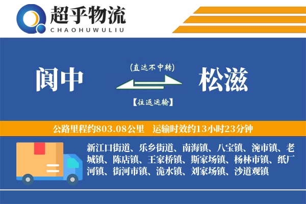阆中到松滋物流专线