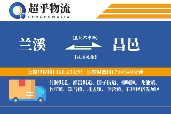 兰溪到昌邑物流专线