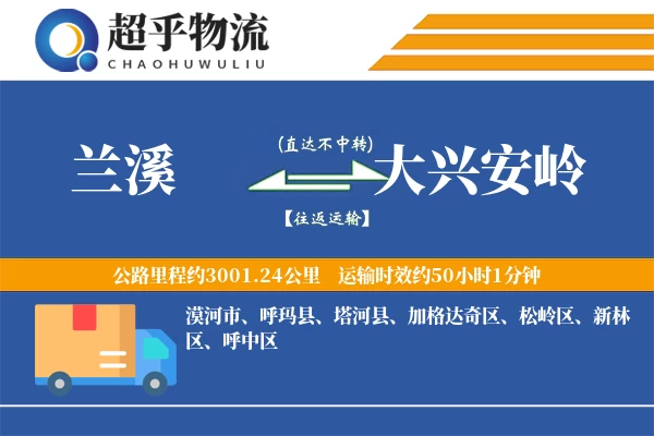 兰溪到塔河县物流公司