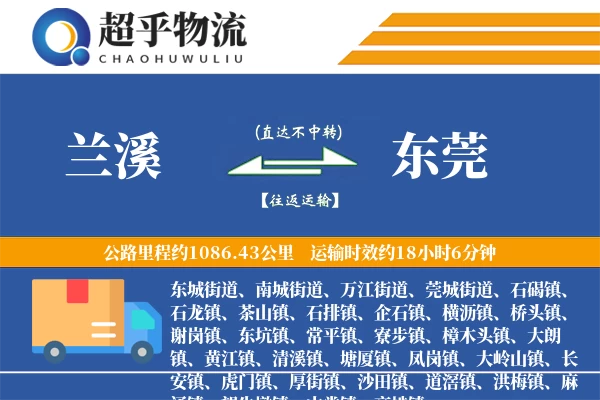 兰溪到东莞物流专线