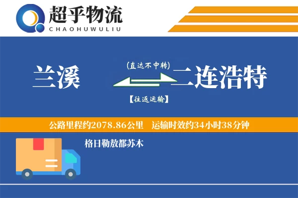 兰溪到二连浩特物流专线