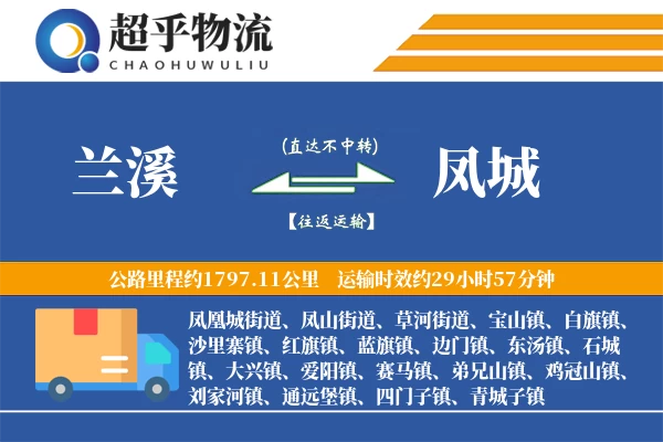 兰溪到凤城物流专线