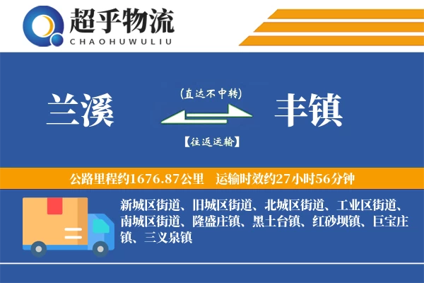 兰溪到丰镇物流专线