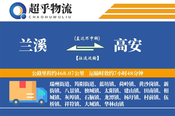 兰溪到高安物流专线