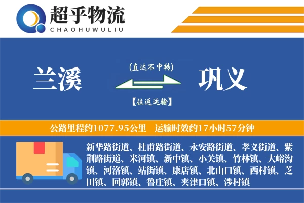 兰溪到巩义物流专线