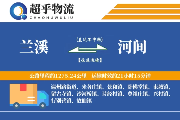 兰溪到河间物流专线