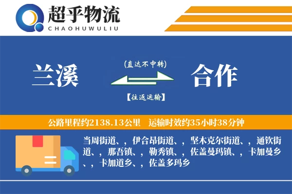 兰溪到合作物流专线