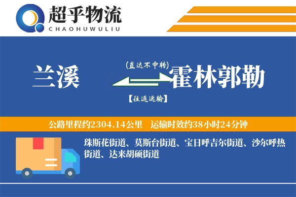 兰溪到霍林郭勒物流专线