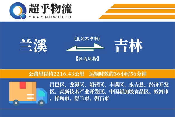 兰溪到吉林物流专线