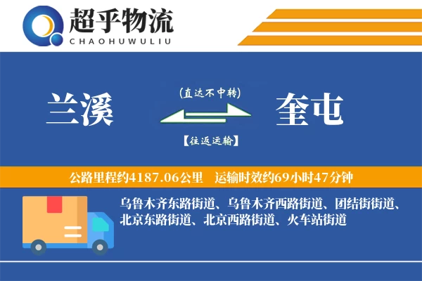 兰溪到奎屯物流专线