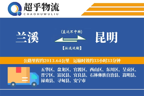 兰溪到宜良县物流公司