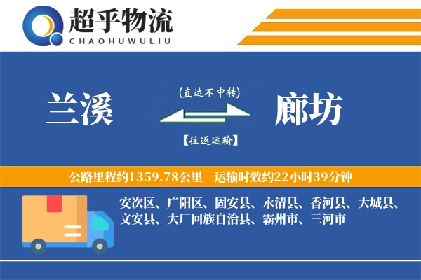 兰溪到大城县物流公司