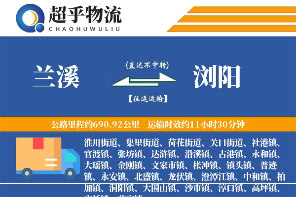 兰溪到浏阳物流专线