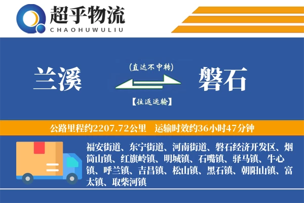 兰溪到磐石物流专线