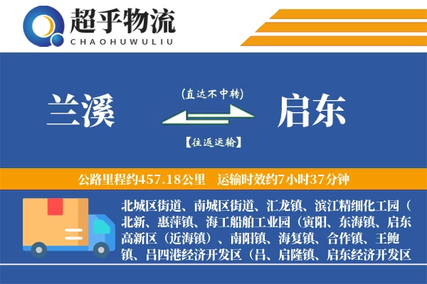 兰溪到启东物流专线