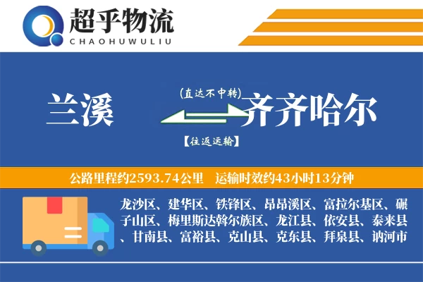 兰溪到齐齐哈尔物流专线