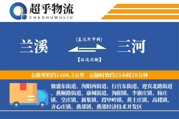 兰溪到三河物流专线