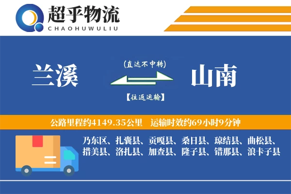 兰溪到山南物流专线