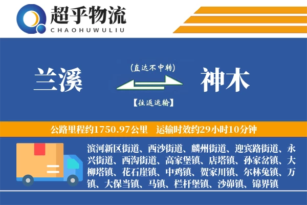 兰溪到神木物流专线