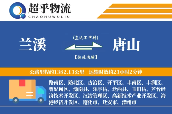 兰溪到唐山物流专线