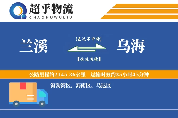 兰溪到乌海物流专线