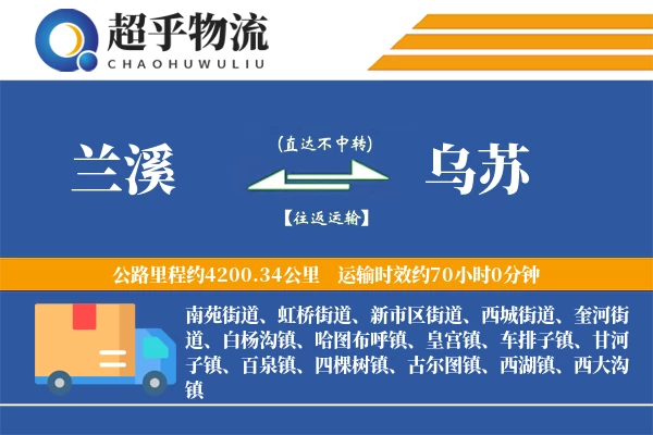 兰溪到乌苏物流专线