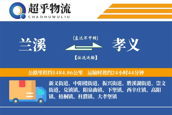 兰溪到孝义物流专线