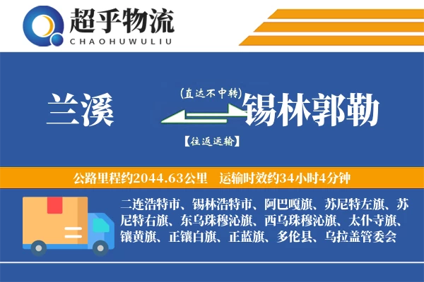 兰溪到锡林郭勒物流专线