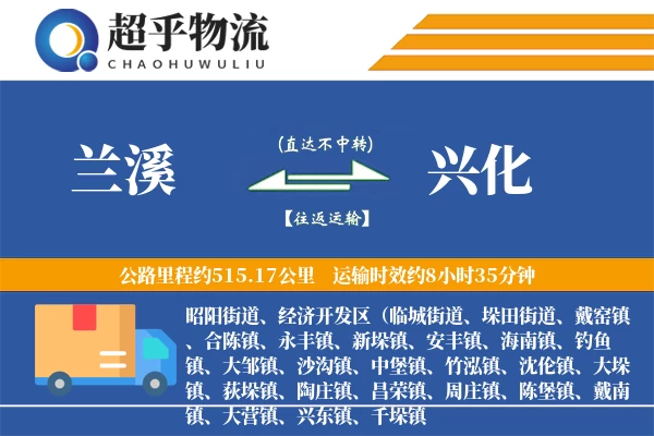 兰溪到兴化物流专线