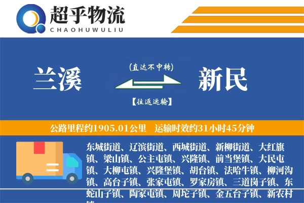 兰溪到新民物流专线