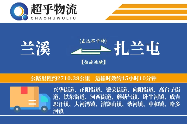 兰溪到扎兰屯物流专线