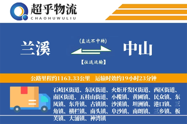 兰溪到中山物流专线