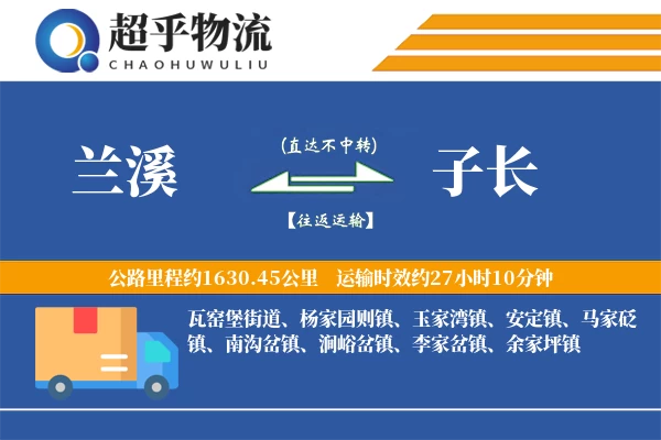 兰溪到子长物流专线