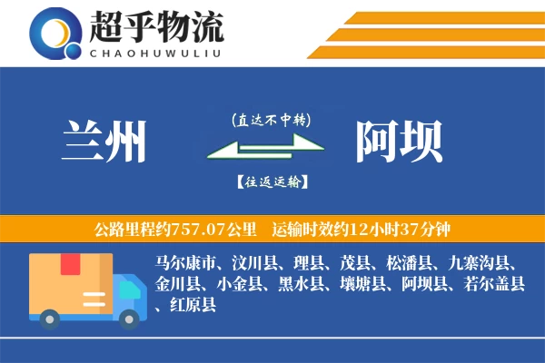 兰州到阿坝物流专线